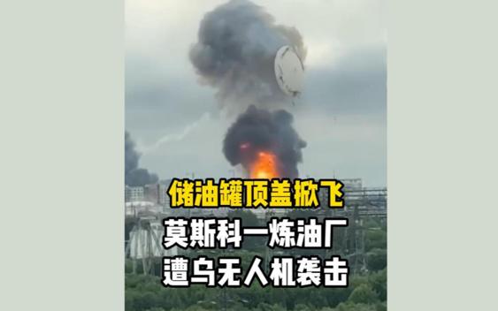 仅隔一天，乌克兰的无人机再次光顾莫斯科炼油厂，储油罐顶盖直接飞上了天。
 
俄乌