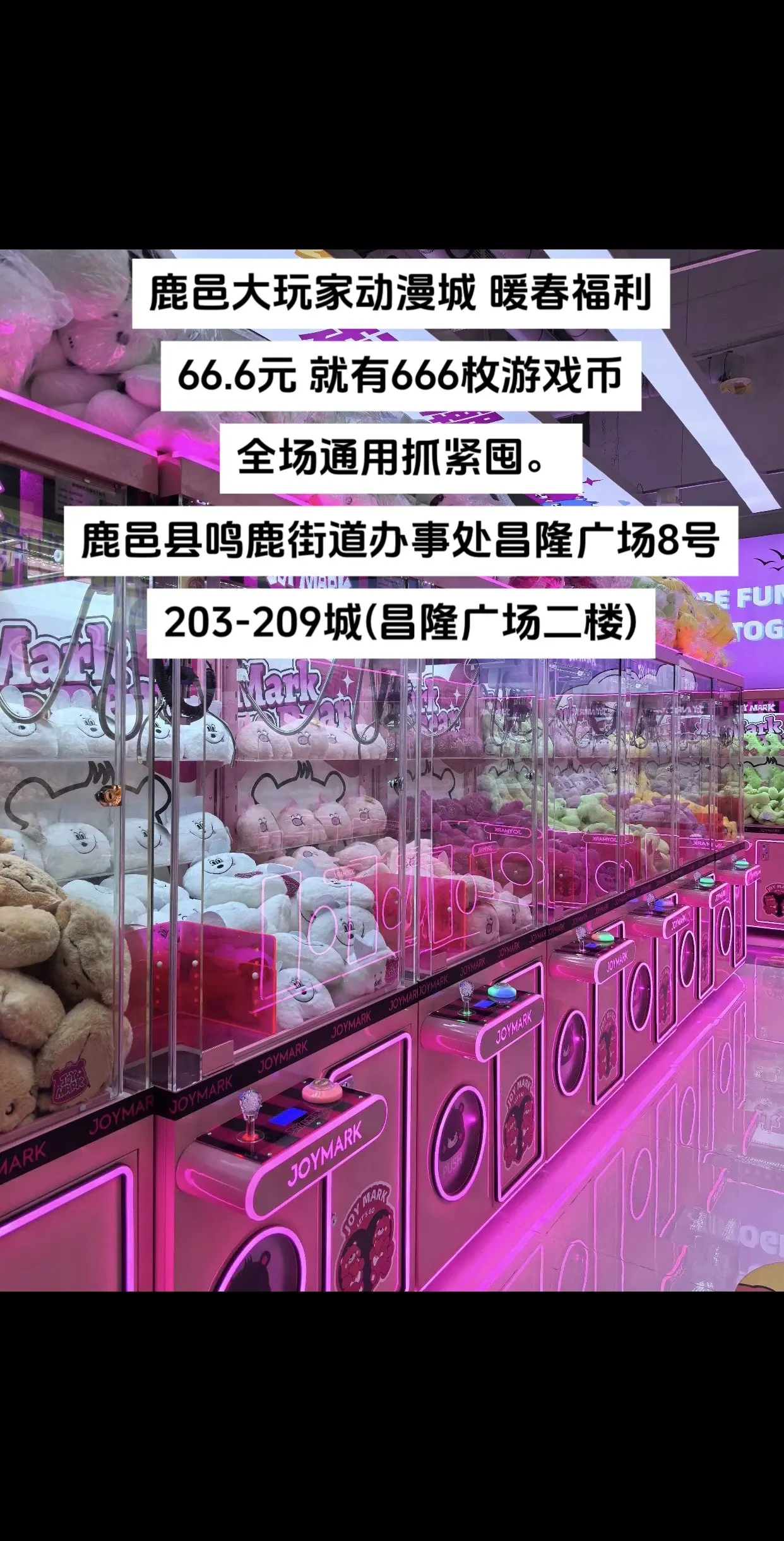 鹿邑大玩家动漫城 66.6元 就有666枚游戏币 全场通用抓紧囤。鹿邑...
