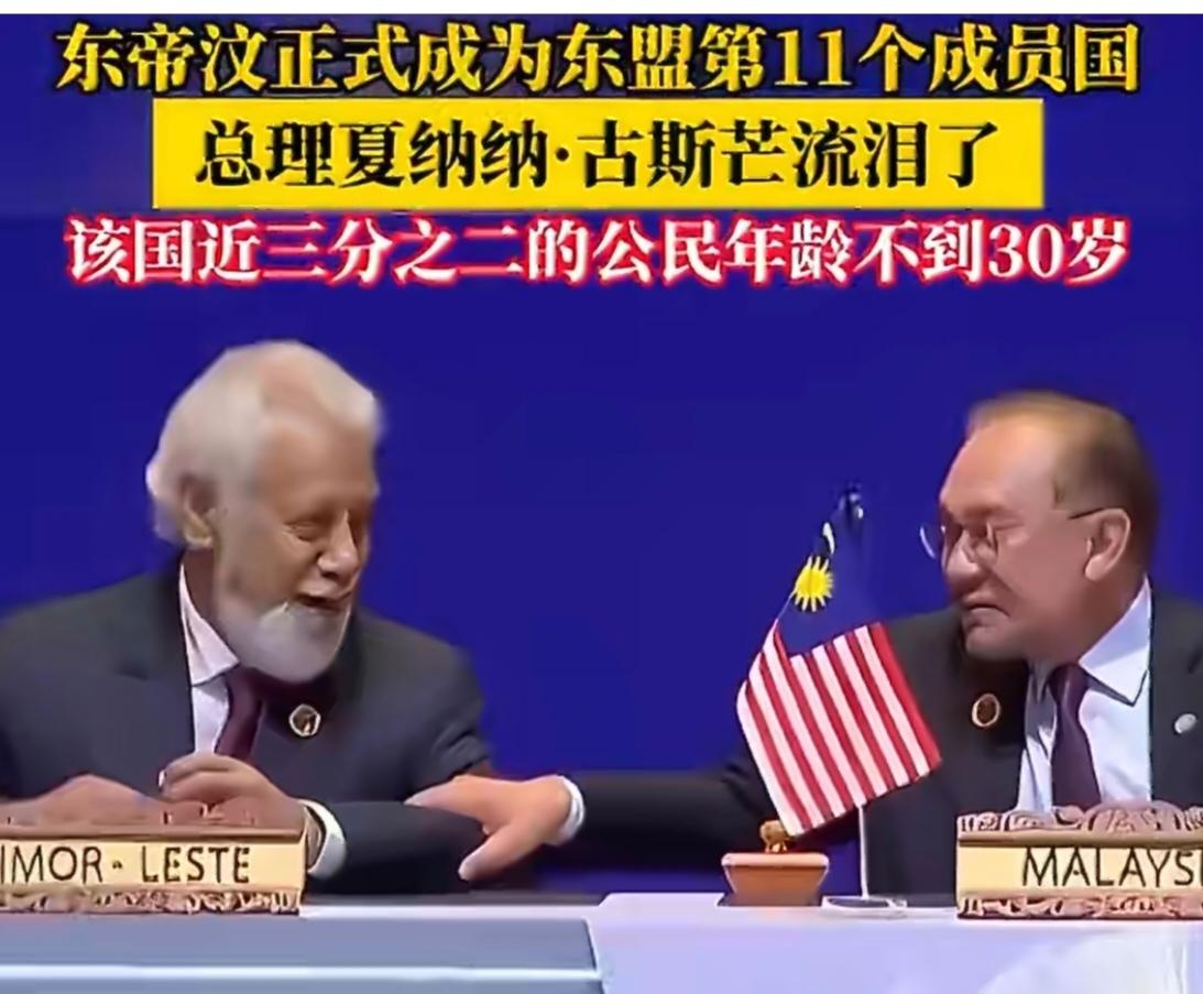 东帝汶入东盟：总理含泪见证历史性时刻
 
当地时间10月26日，第47届东盟峰会