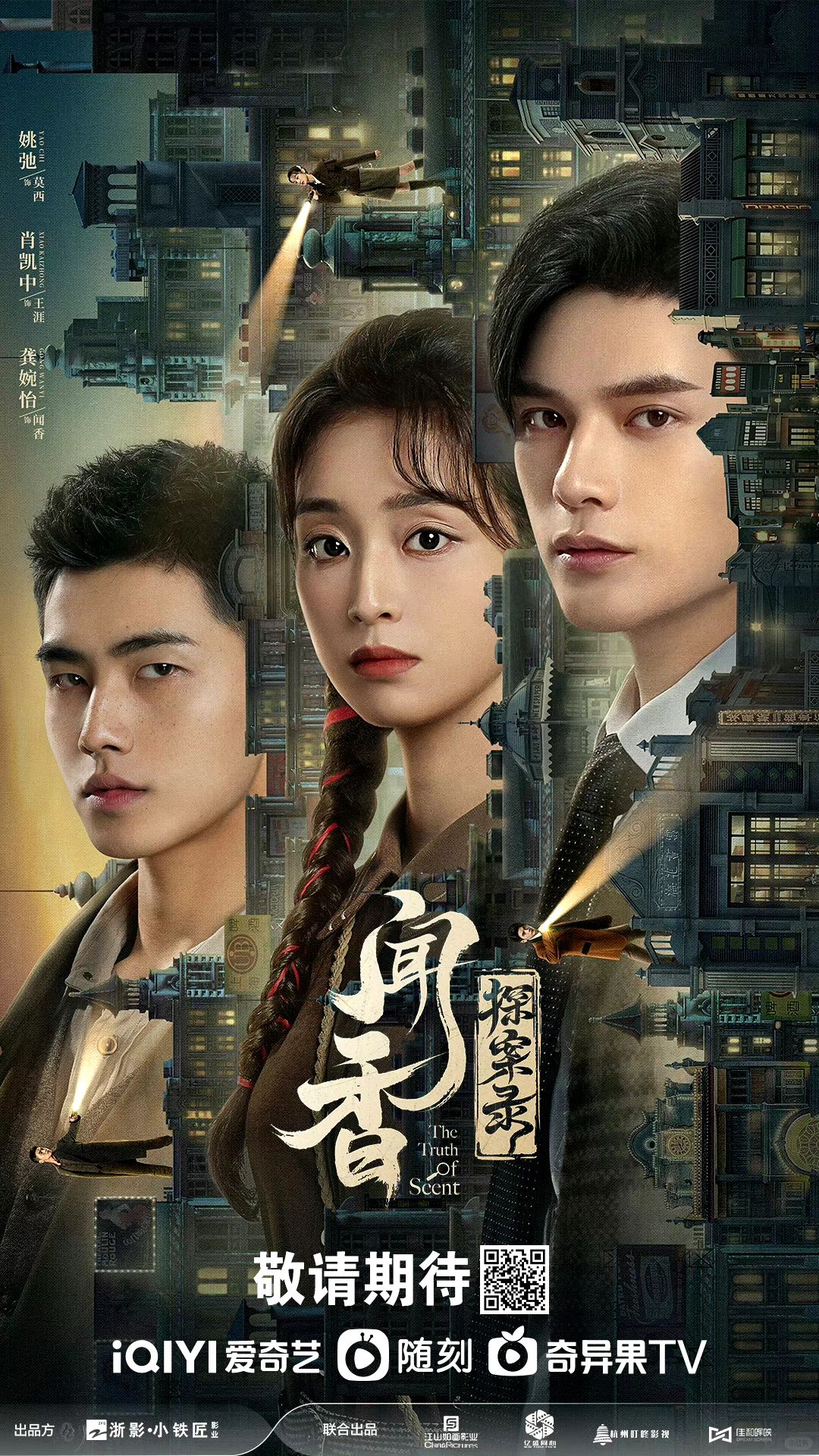 《闻香探案录》好看，入股不亏
