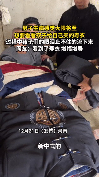 河南一老人长年卧病在家，感觉自己大限将至，不料起身，突然想看看孩子们给买的寿衣。