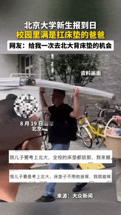 北大开学最动人画面！父亲扛床垫步履蹒跚，却藏着全家最大的骄傲！
 
北大新学期开