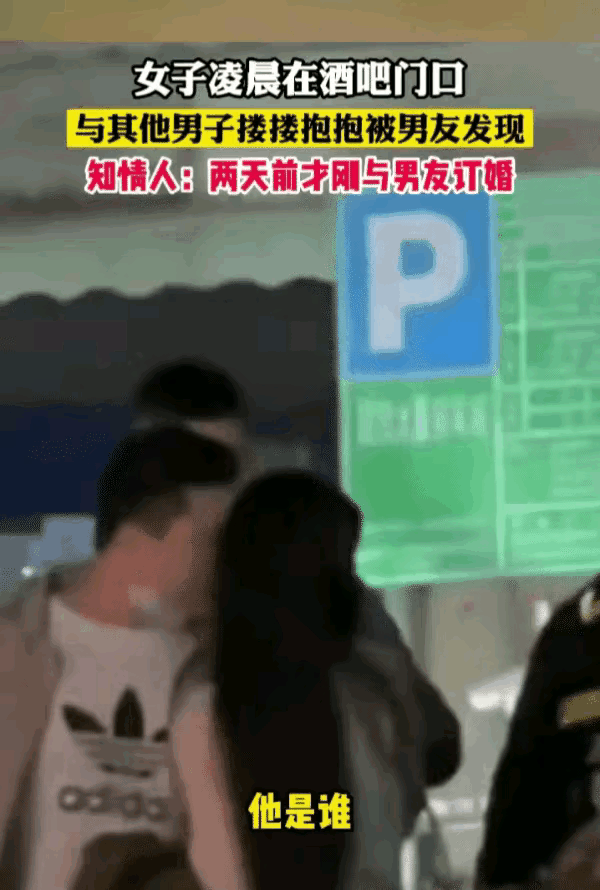 “万万没想到！”广东，一女子凌晨在酒吧门口与其他男子搂搂抱抱，被男友发现，知情人