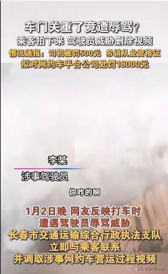 人狂有祸！吉林长春，乘客打了一辆网约车，上车后关车门声音有点大，司机当场发飙，对