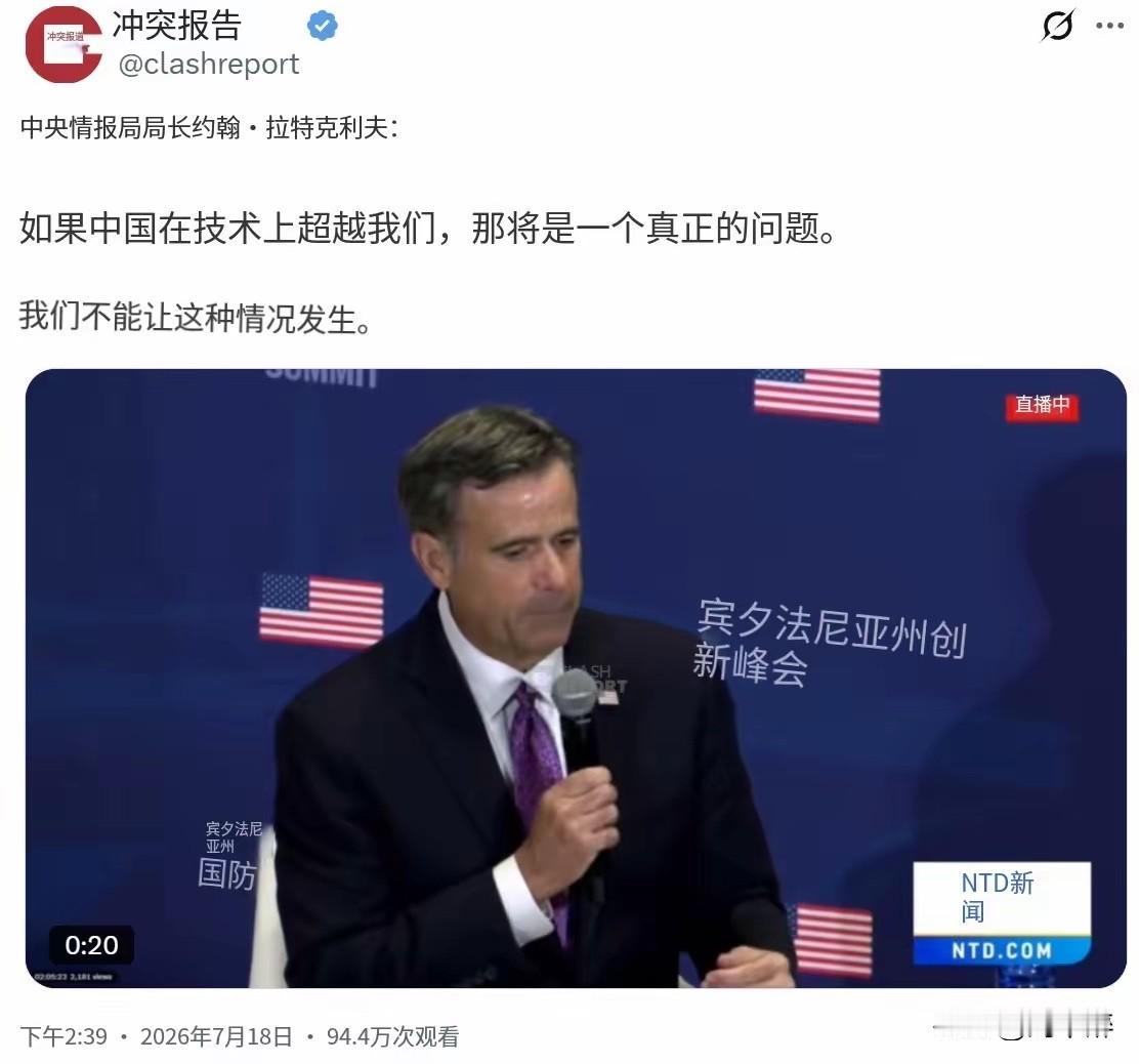 美国CIA局长约翰·拉特克利夫妄称，“如果中国在技术上超越我们，那将是一个真正的