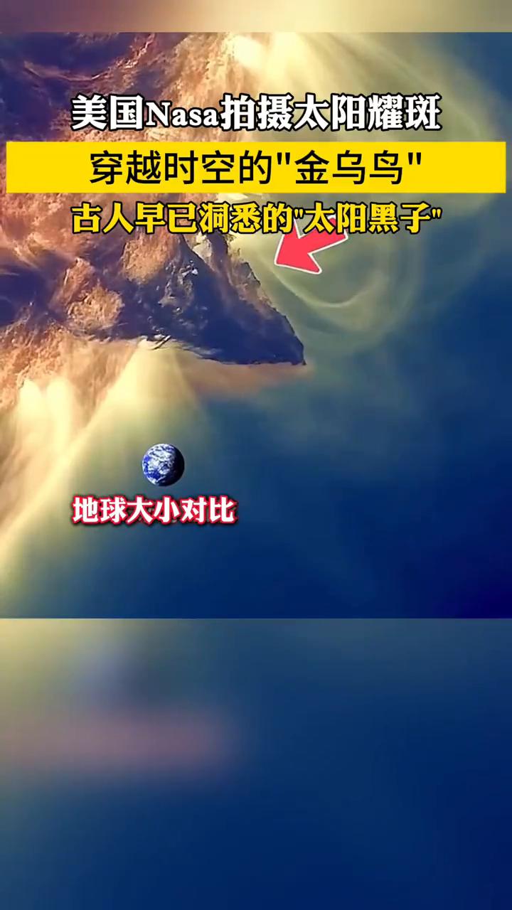 太阳耀斑是金乌？
美国Nasa拍摄太阳耀斑，穿越时空的