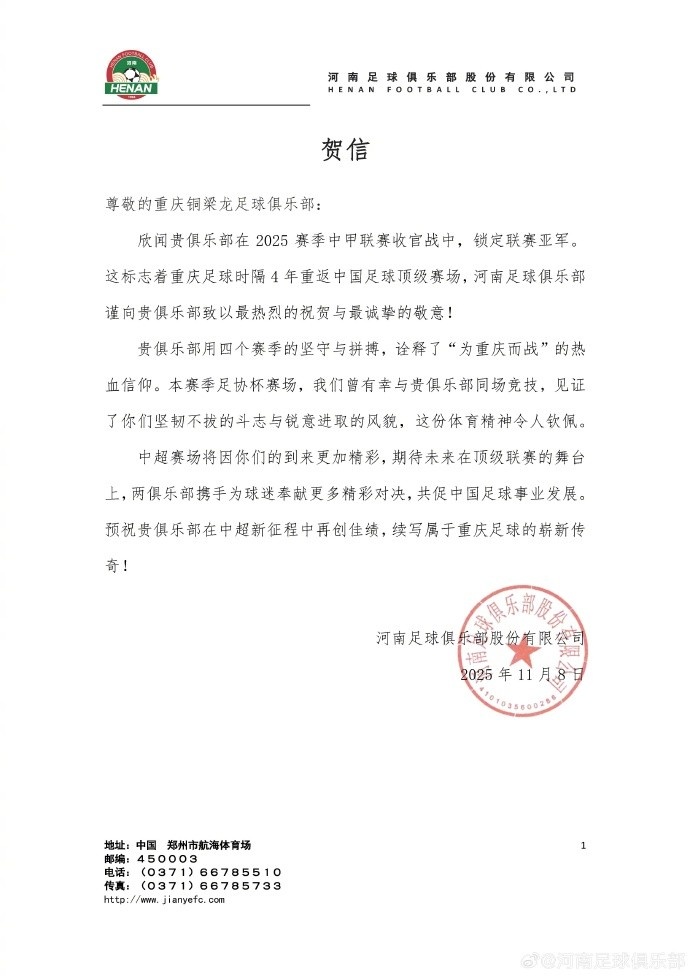 河南队祝贺铜梁龙：期待在顶级联赛舞台上，携手奉献更多精彩对决