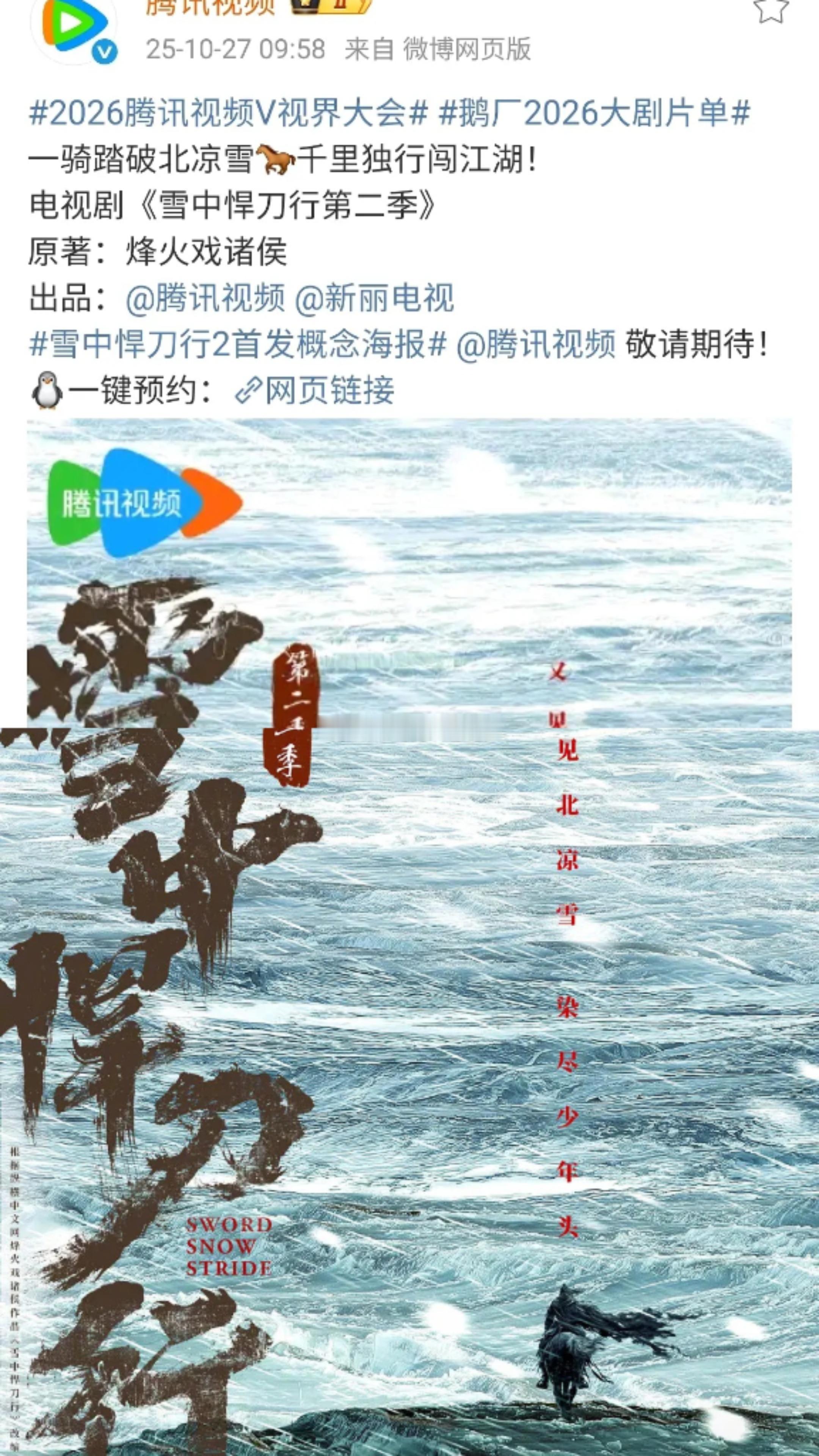 雪中悍刀行第二季发布概念海报，不确定是不是原班人马，毕竟没带张若昀官宣，而且他手