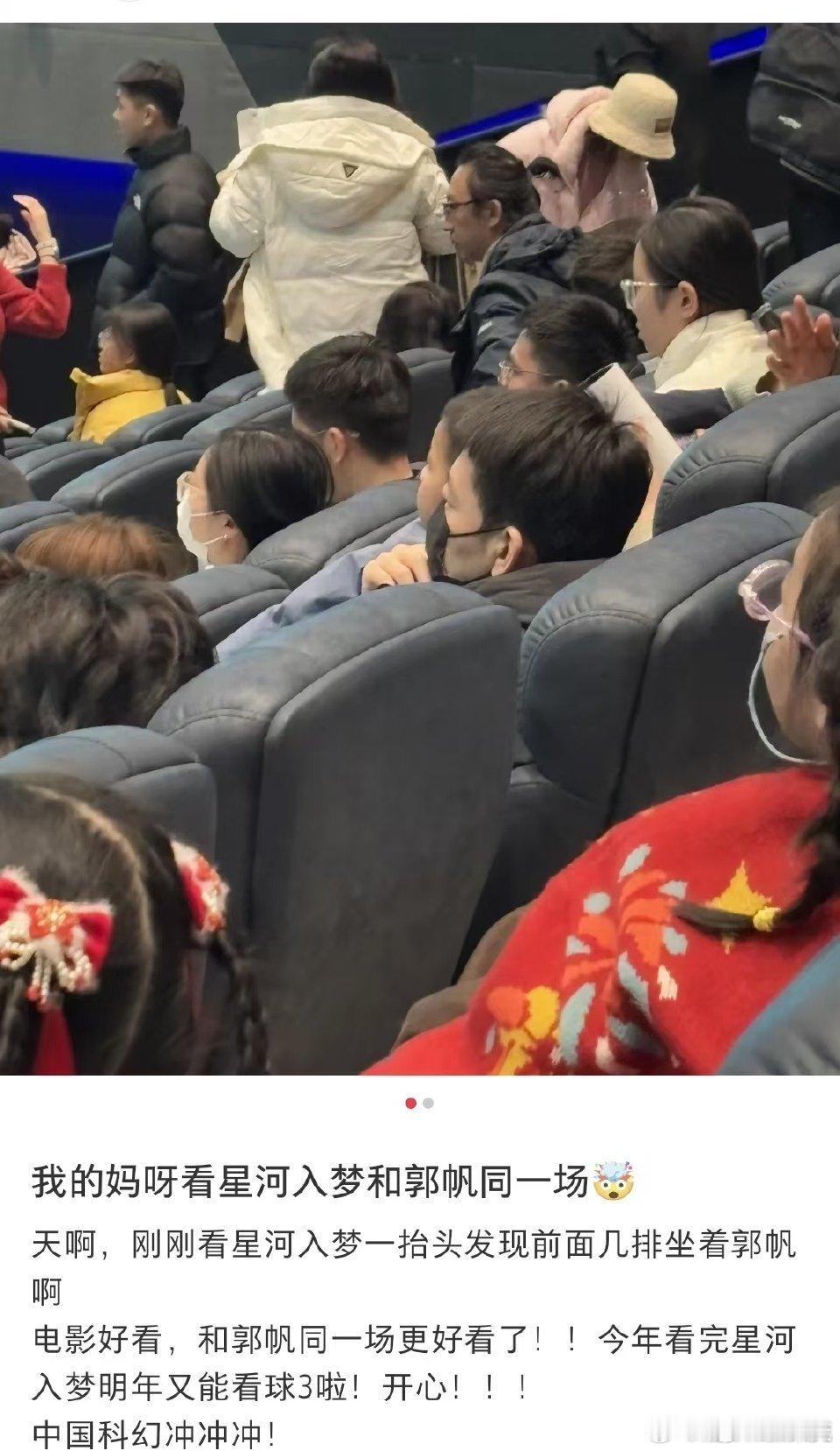 看星河入梦偶遇郭帆 大年初一影院撞上郭帆导演看《星河入梦》，还直言电影好看，小破