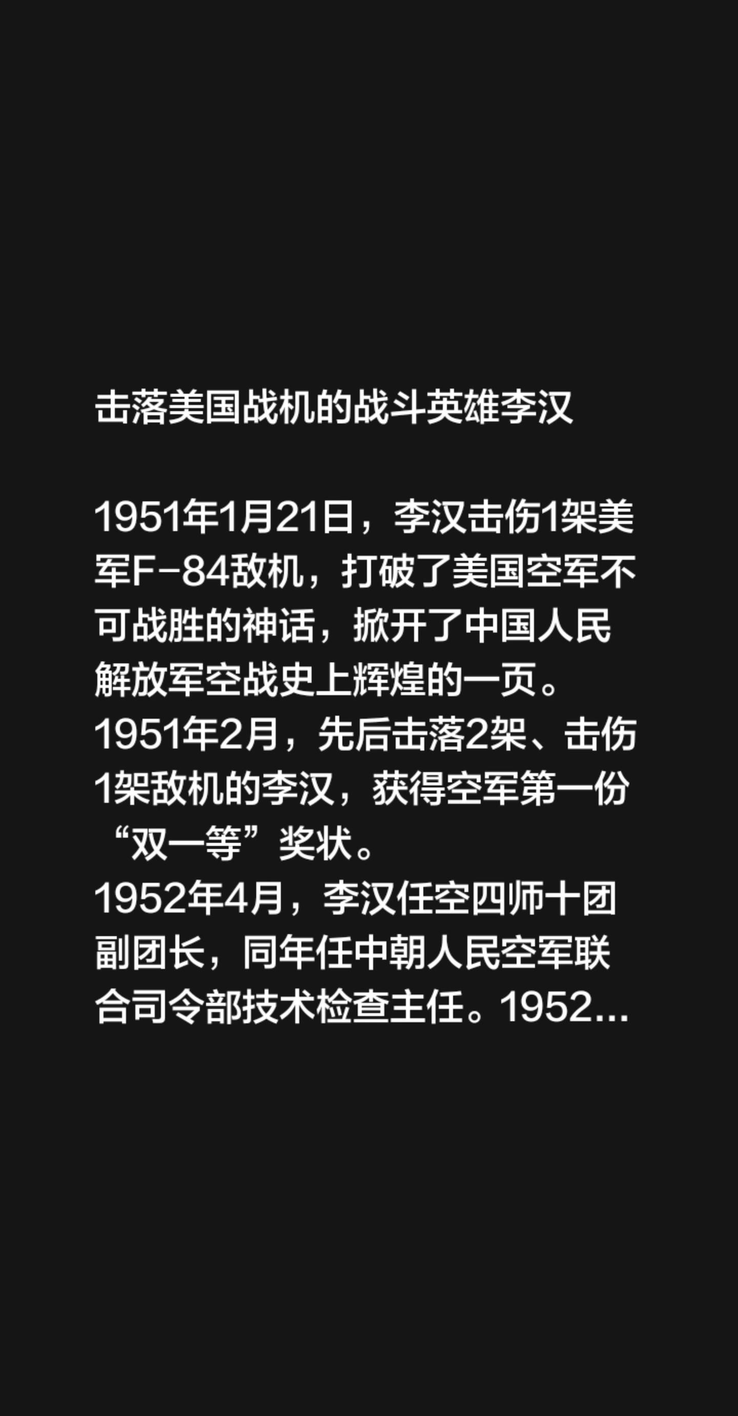 第一个击落美国战机的战斗英雄李汉。1951年1月21日，李汉击伤1架美...