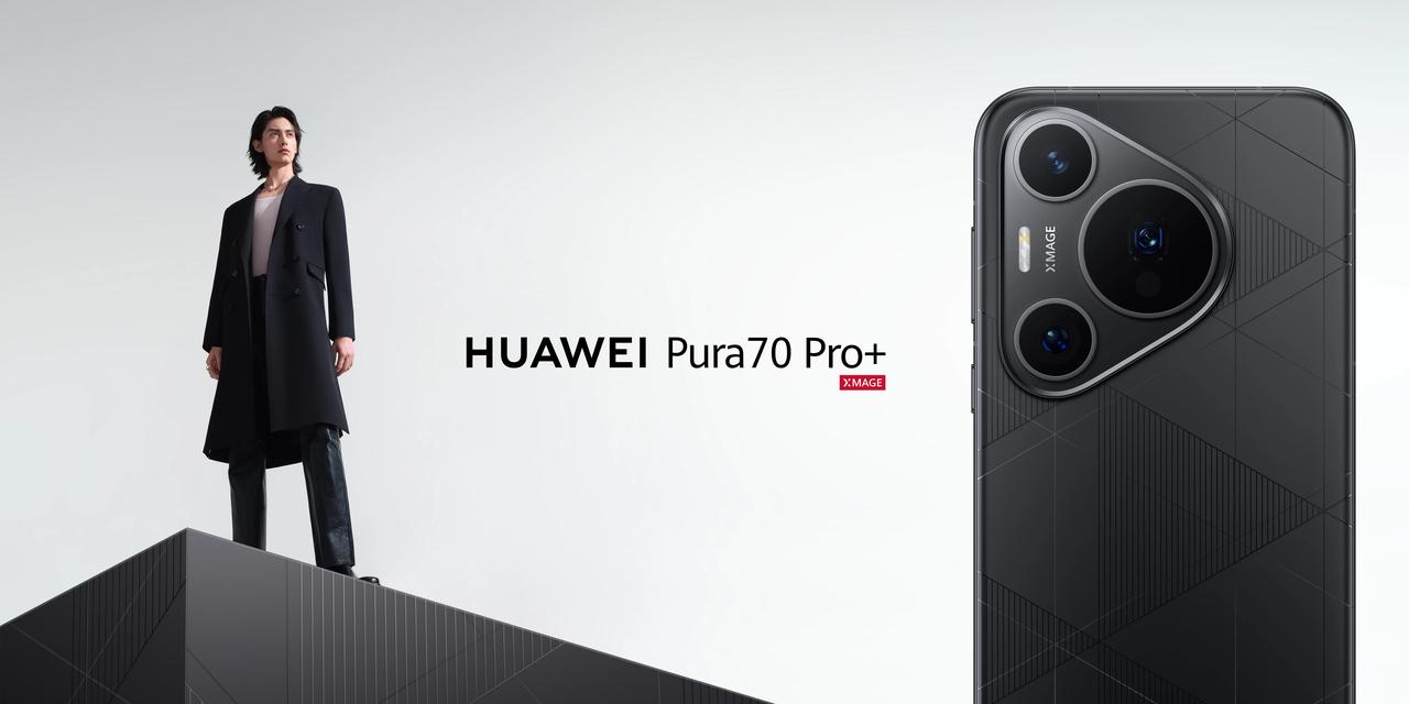华为Pura 70系列先锋计划全面启动，率先亮相的是华为Pura 70 Ultr