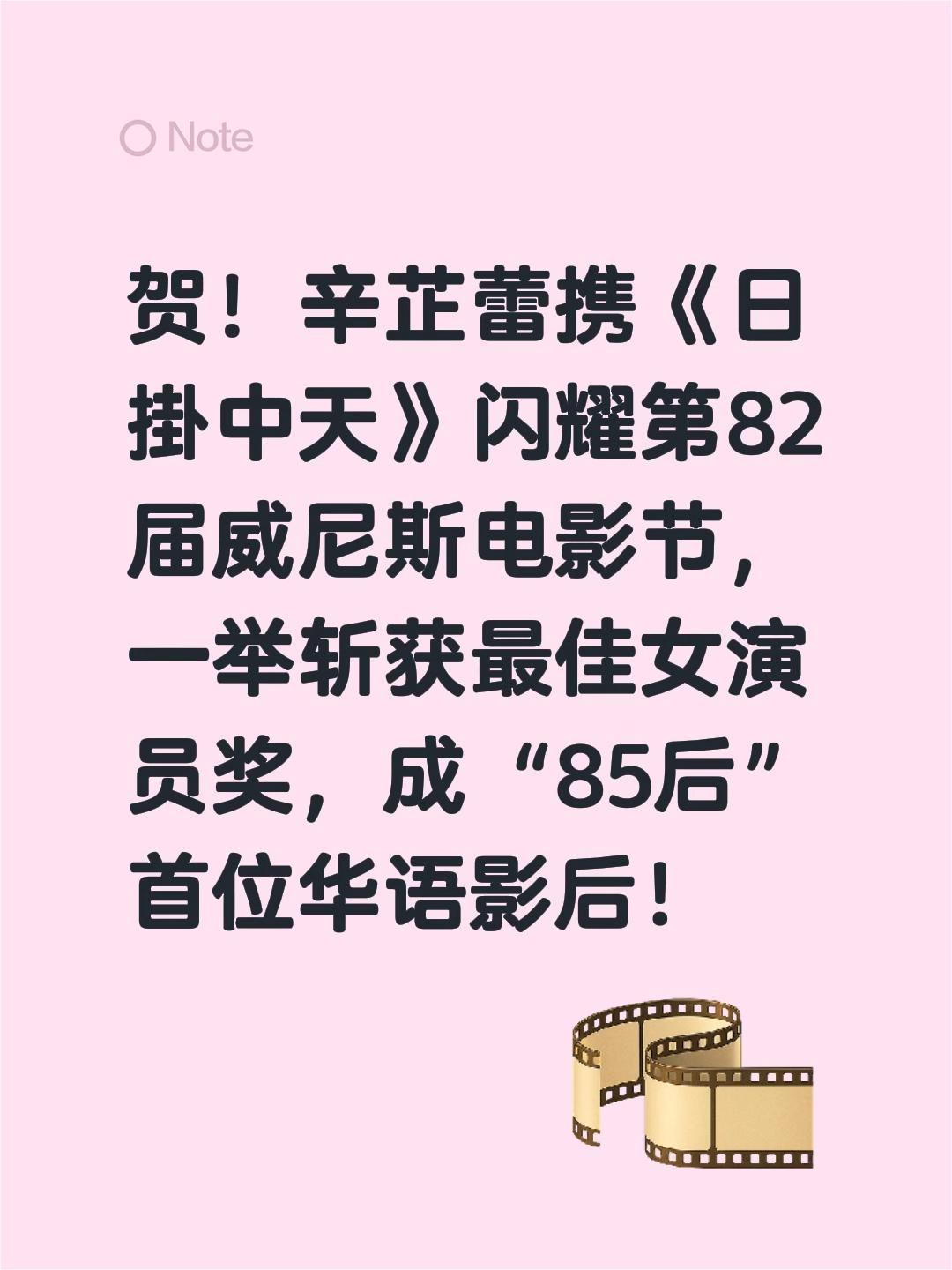 我评论了@辛芷蕾工作室 的作品:
贺！辛芷蕾携《日掛中天》闪耀第82届威尼斯电影