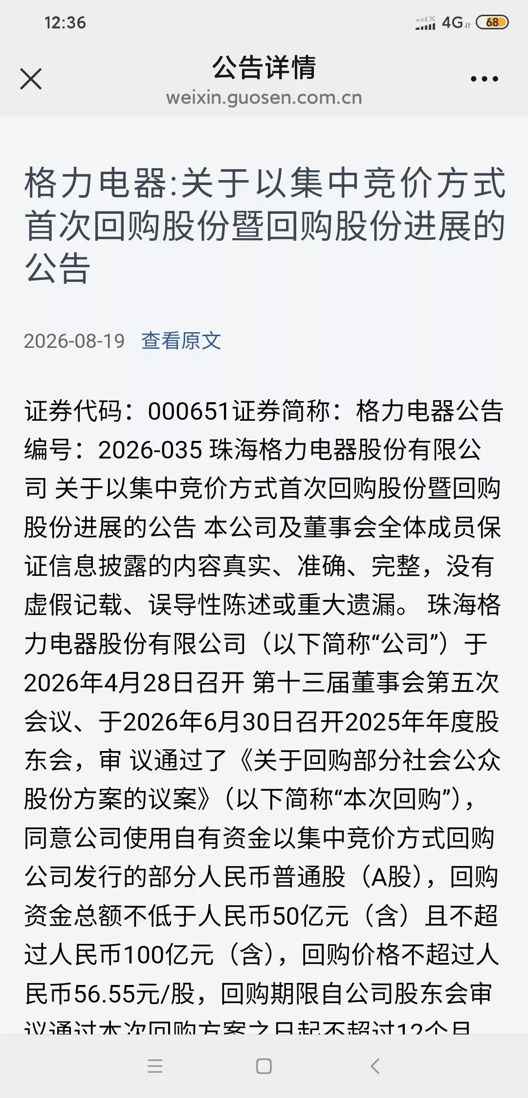 格力开始回购啦，虽然首次只回购数量不是很多，但这可是积极信号。近日格力还启动了百