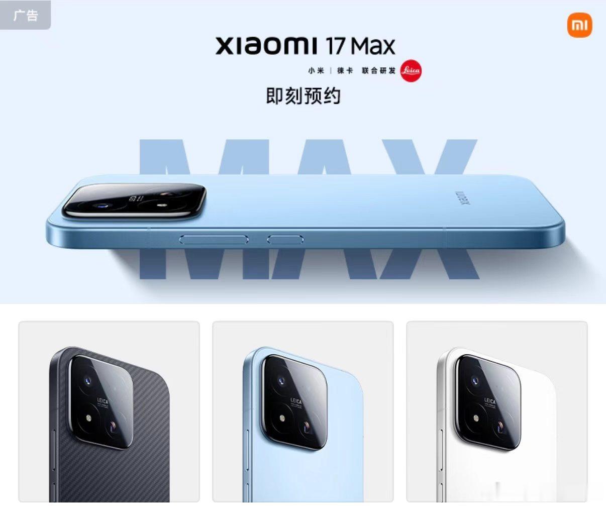 小米17Max来了三款配色喜欢哪一款？主摄换成2亿像素，长焦换成3X潜望长焦，8