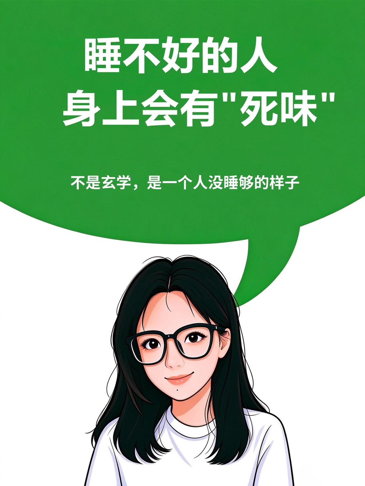 睡不好的人，身上会有"死味"

"死味"这个词这两天很火
我看了一圈解释，什么消