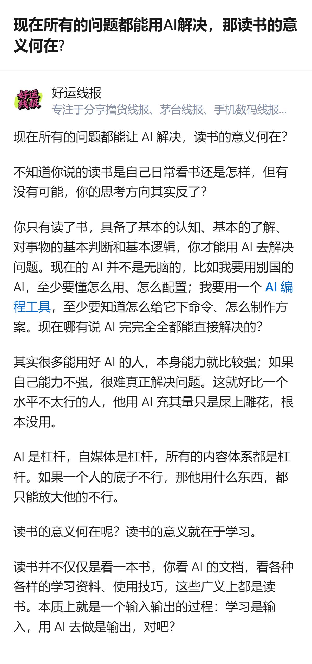 现在AI能解决不少问题，但用好AI的前提是有读书积累的认知、逻辑和判断，底子不行