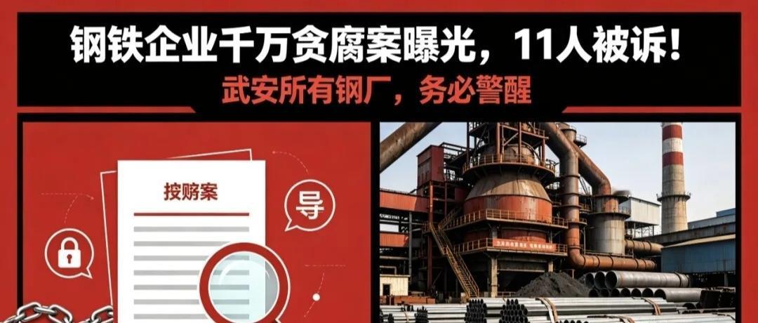 钢厂千万贪腐案曝光！武安钢企真得醒醒了！
 
刷到连云港这起钢厂贪腐案，我直接惊