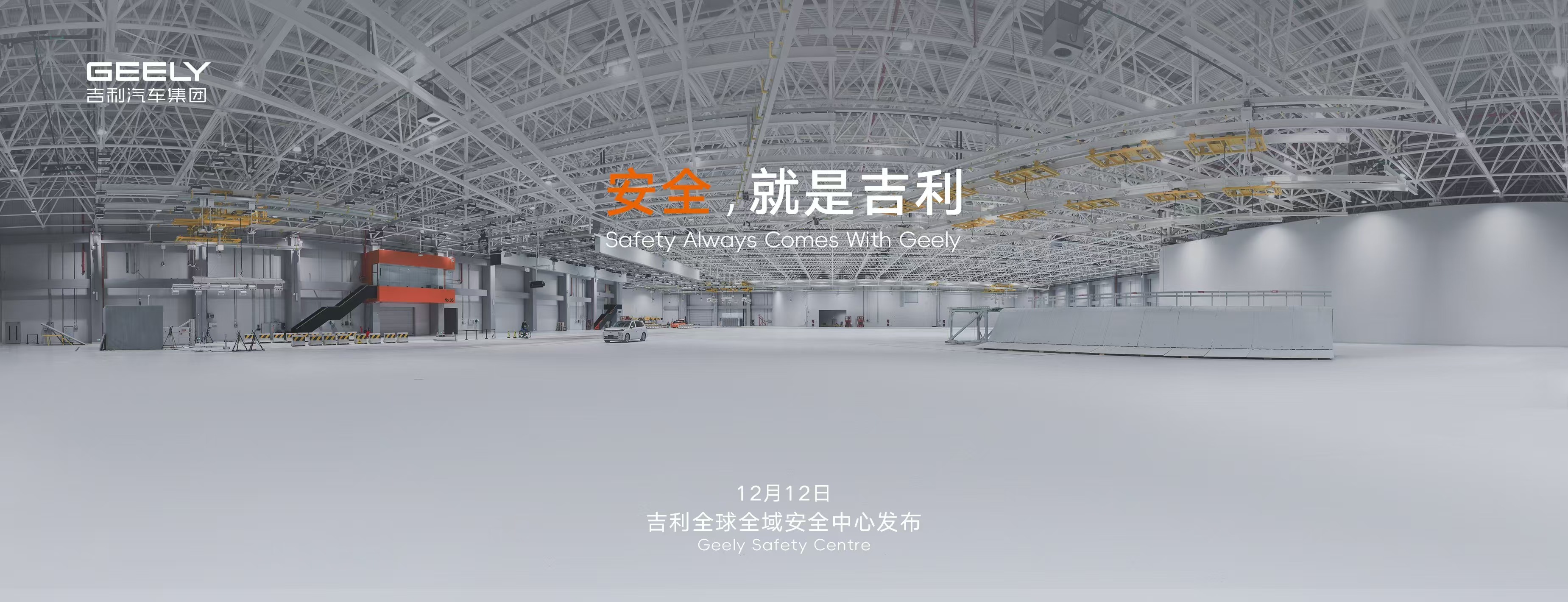 选安全车就看吉利！全国交通安全日设“吉利安全月”，12月12日启用全球最大汽车安