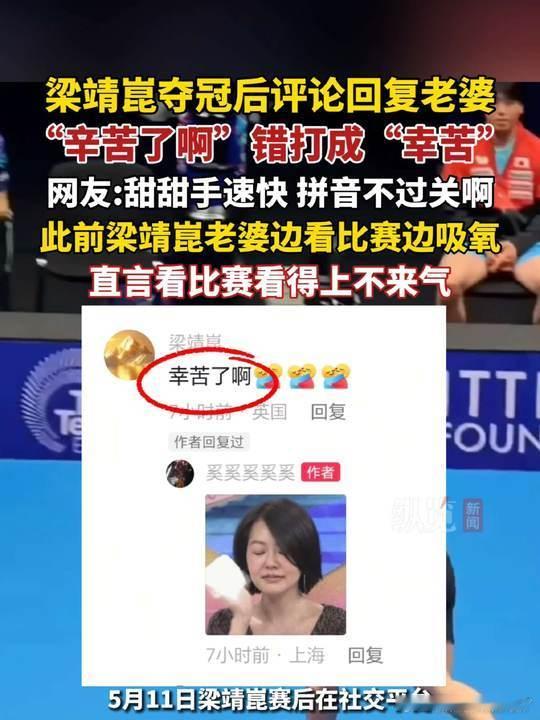 梁靖崑回复老婆辛苦打成幸苦梁靖崑夺冠后回复老婆写错字建议梁甜甜赛后加练拼音输入法