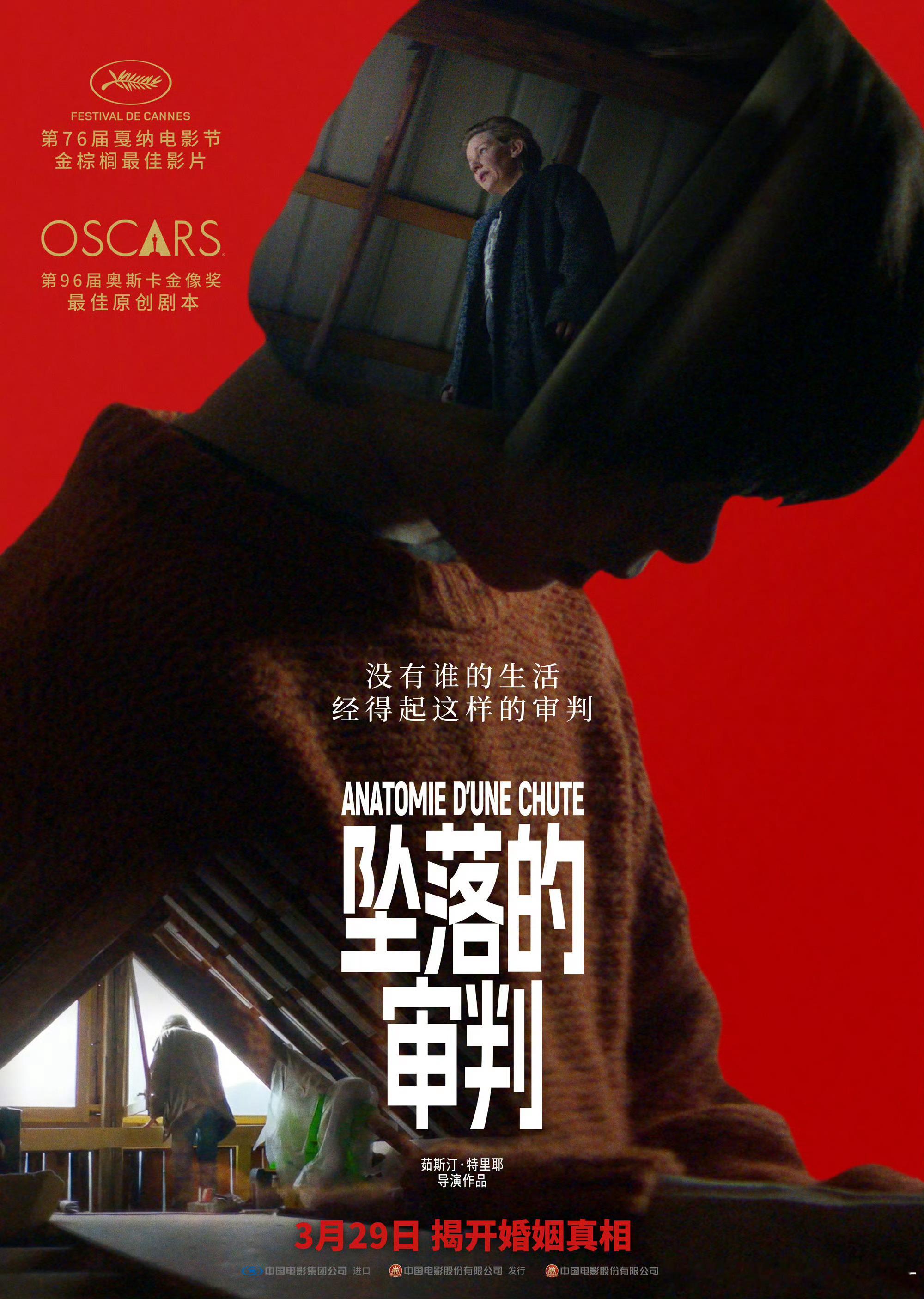 《坠落的审判》发布“失衡家庭”海报，电影3月29日上映。 ​​​