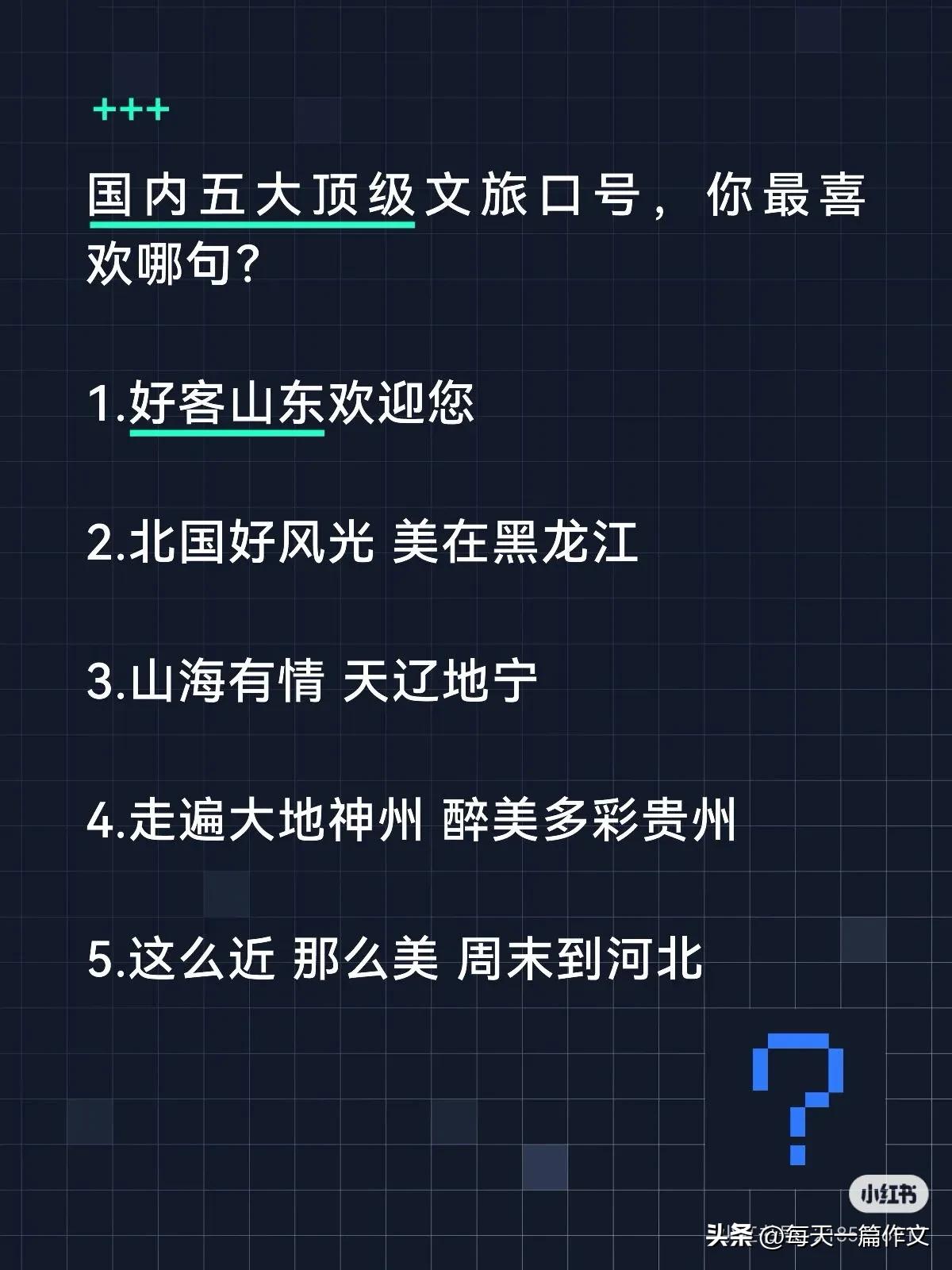 国内五大顶级文旅口号，你最喜欢哪句？

1.好客山东欢迎您

2.北国好风光 美