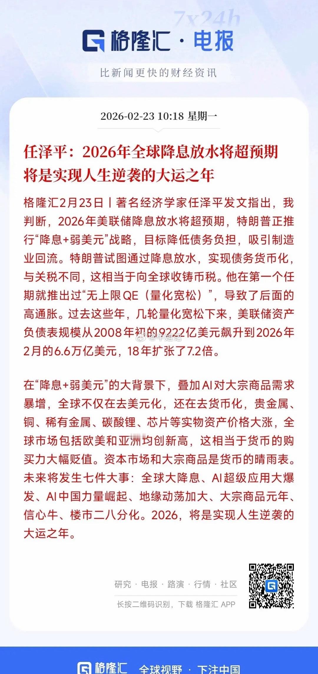 2026，普通人靠资产逆袭的一年！经济学家预判：2026全球大放水已定，现金贬值