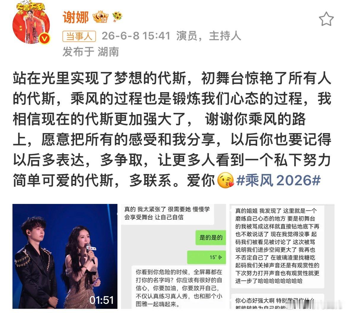 谢娜鼓励代斯“站在光里实现了梦想的代斯，初舞台惊艳了所有人的代斯，乘风的过程也是