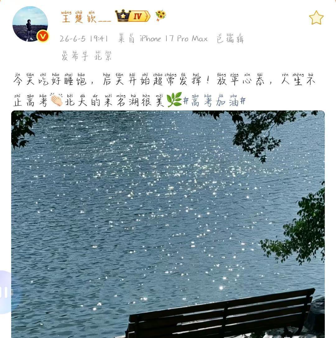 高考加油！今天吃好睡饱，后天开始超常发挥！放平心态，人生不止高考，北大的未名湖很