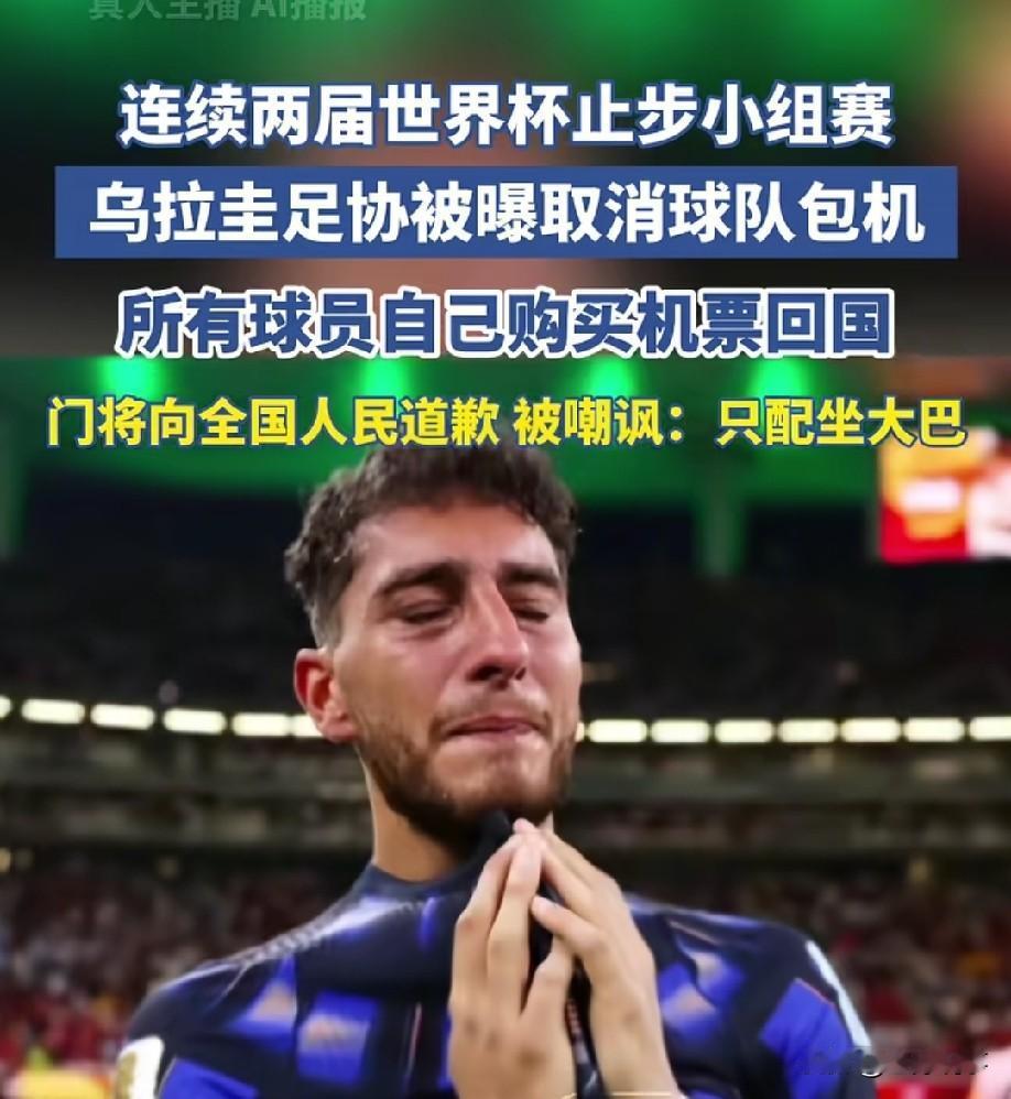 看到乌拉圭因没能在小组赛出线，直接取消包机，让我不由得感慨，我们对国足还是太好了