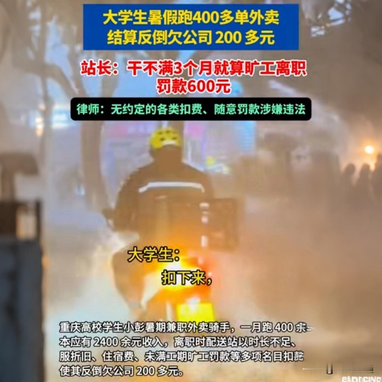 越打工越负债！大学生送外卖一月，工资没见着倒欠公司200多

暑假兼职赚生活费，