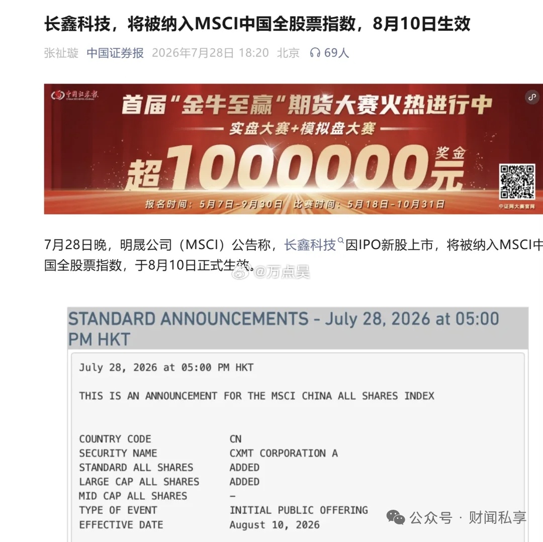 明晟率先把长鑫纳入到MSCI中国指数里面了…