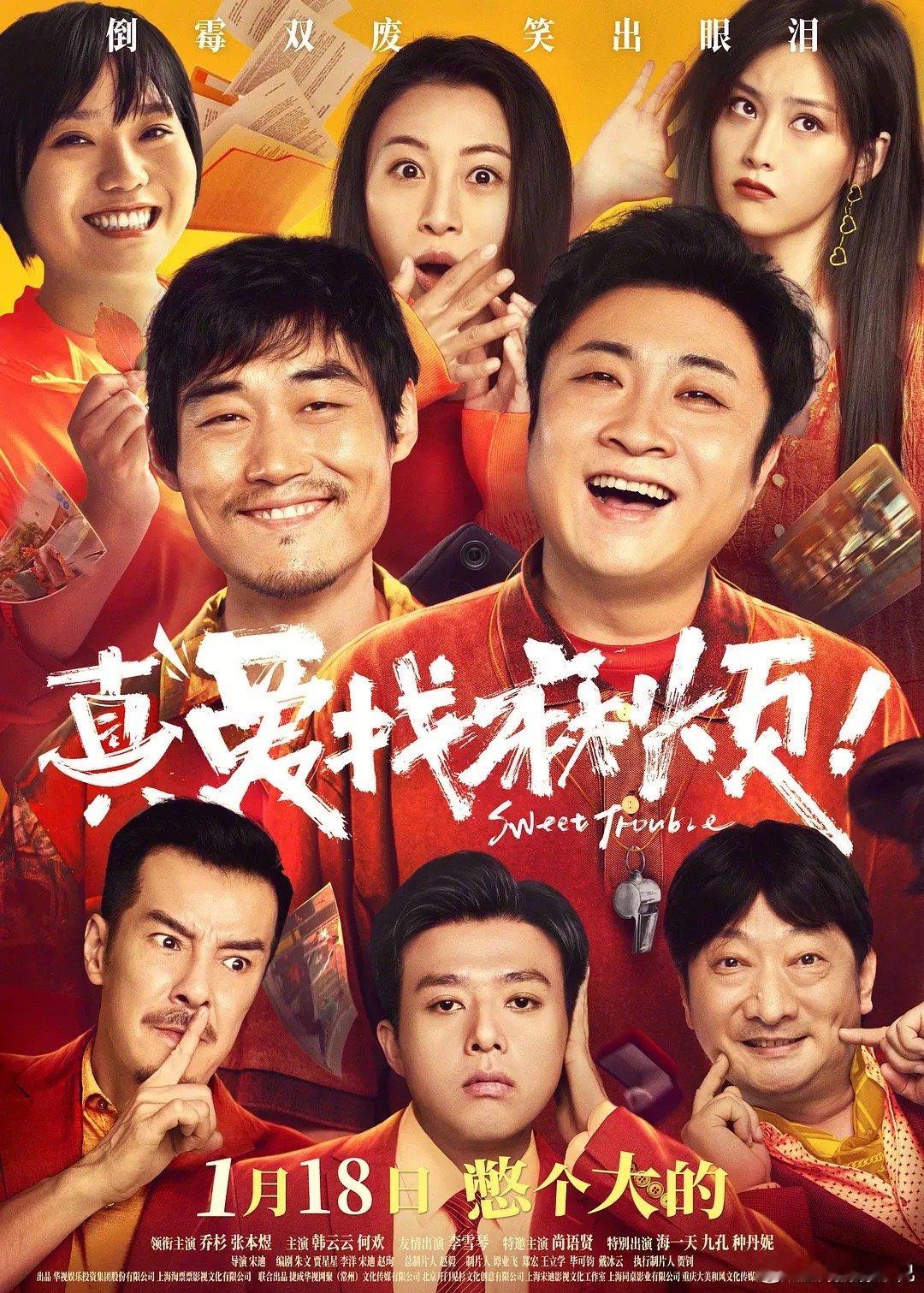 电影真爱找麻烦定档  跨年电影愿  一月份又有一部“重磅”电影定档了，一部少打一