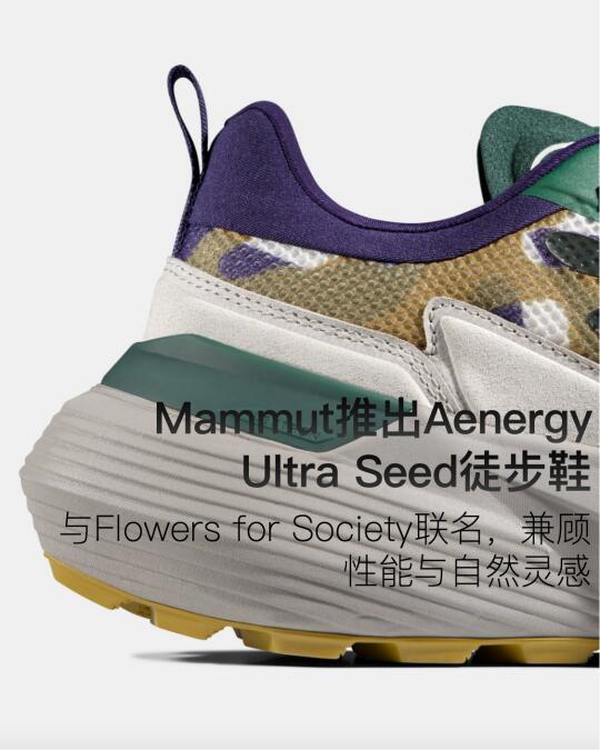 Mammut推出Aenergy Ultra Seed徒步鞋