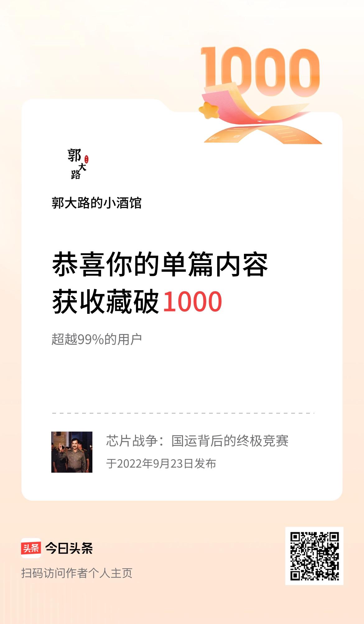 单篇内容获收藏量破1000啦！