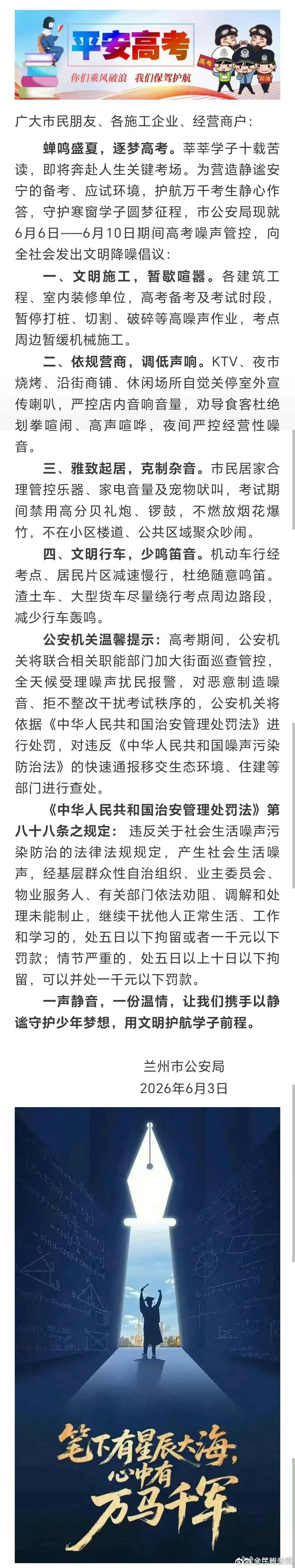 兰州公安倡议全民为高考静音【全城静一静少年冲一冲】 6月7日，兰州数万考生将走进