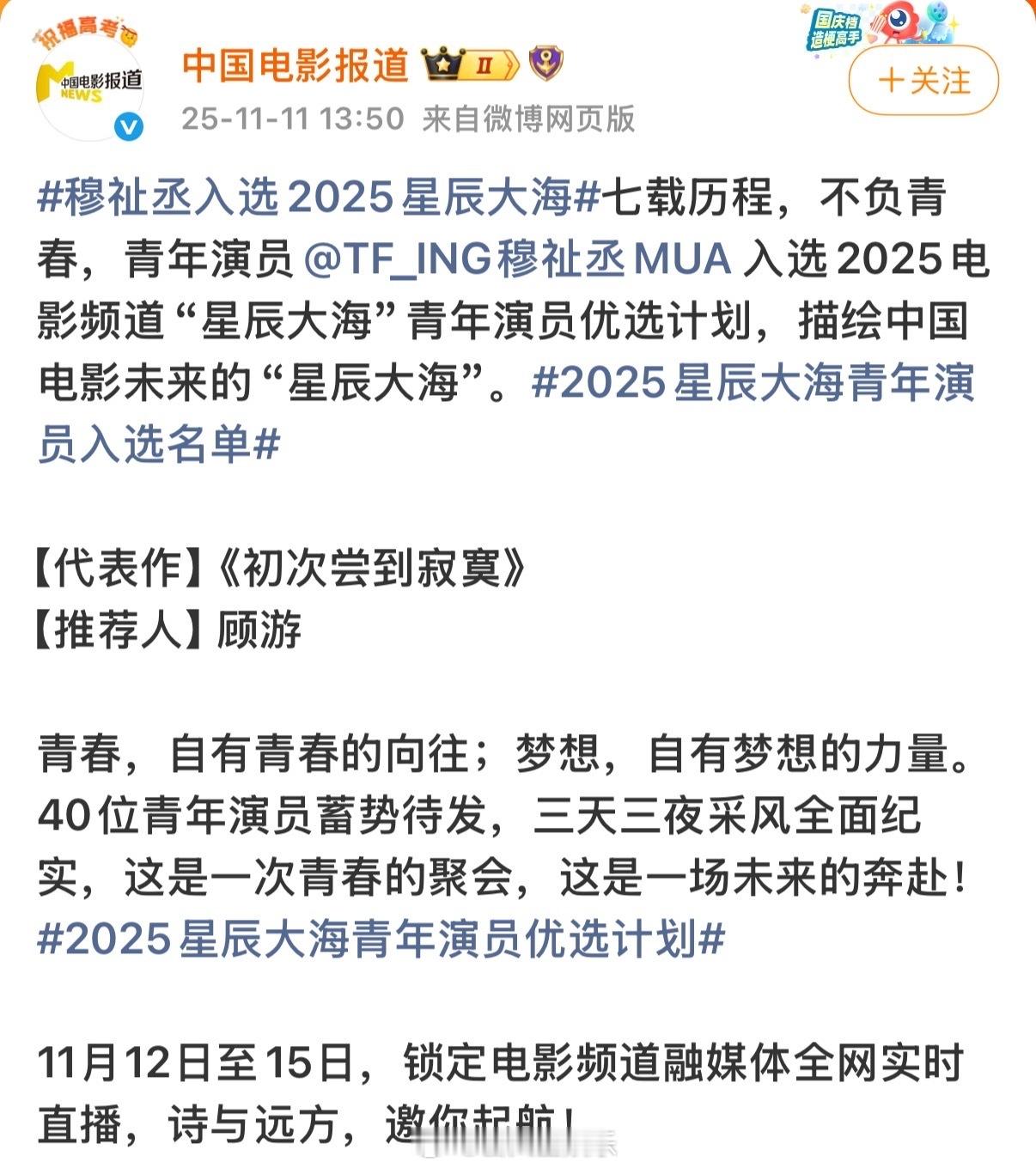 穆祉丞入选了2025星辰大海计划！