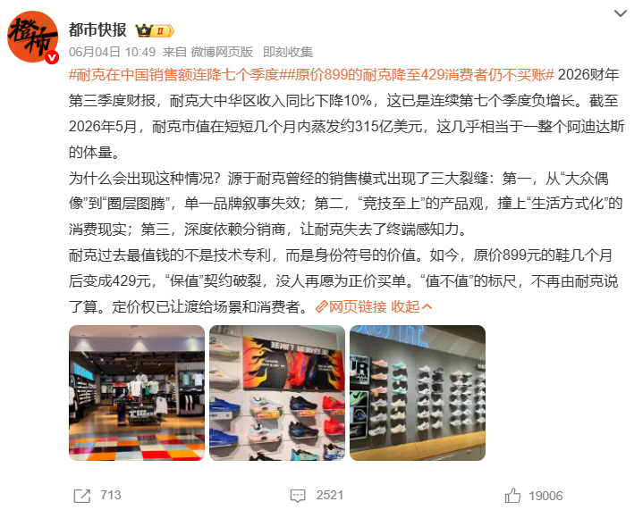 耐克在中国销售额连降七个季度原价899的耐克降至429消费者仍不买账  2026