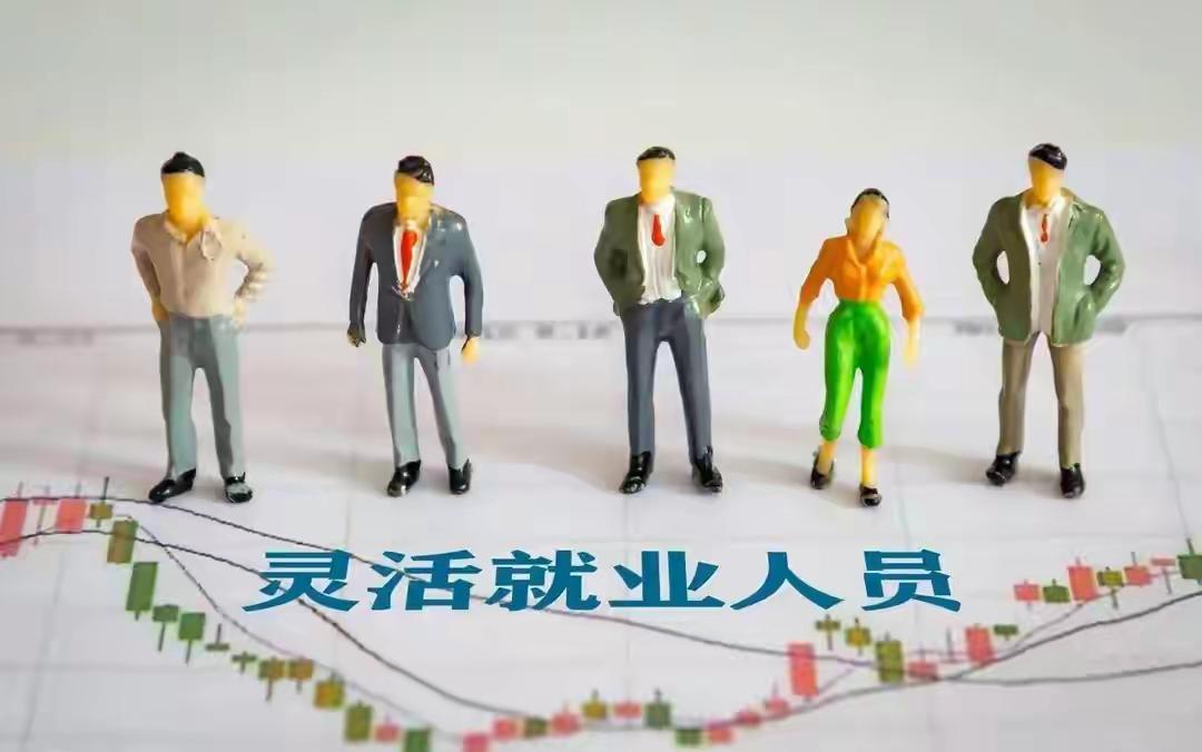 震撼！2亿灵活就业者迎重大福利变革，国家撑腰，养老金不再遥远！你还在犹豫吗？
