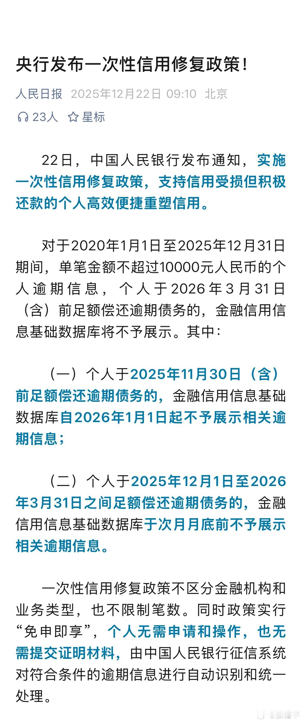 支持个人信用重塑对于2020年1月1日至2025年12月31日期间，单笔金额不超