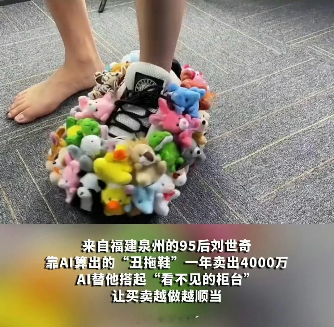 AI选的丑拖鞋一年能卖4000万安稳是温柔的枷锁，有人不敢迈步，有人勇敢破局。用