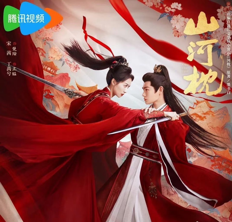 丁禹兮演技 在线且很会演，但《山河枕》首播开局云合3.3%，已经快掉榜了……下次