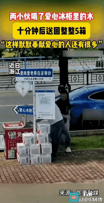 浙江有俩年轻小伙，在路边冰柜里拿了两瓶水喝。正要付钱，发现这是公益爱心冰柜，就走
