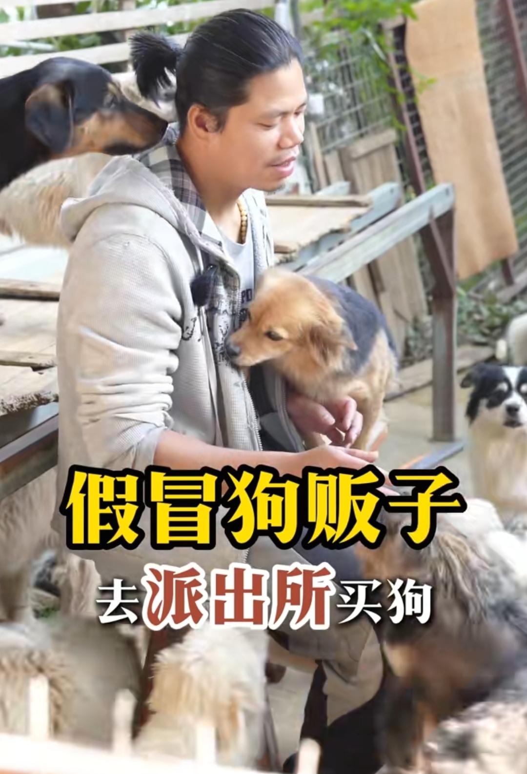 以身入局，
被众人另眼相待，只为救助小狗。
网友分享自己老家有个假的狗贩子，对外
