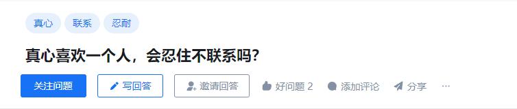 真心喜欢一个人，会忍住不联系吗？[红脸]#真心##你曾经的初恋现在还有联系吗##