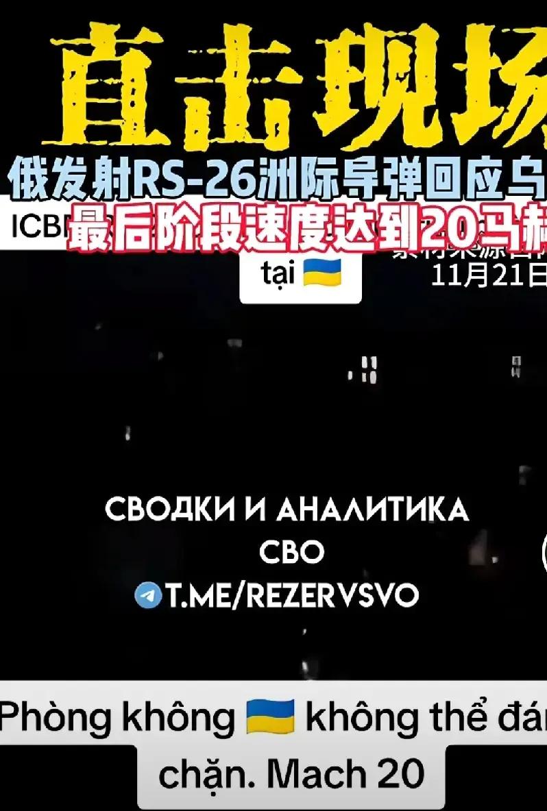 俄首用RS-26洲际导弹回应乌克兰用美西方导弹袭击俄罗斯领土

据《乌克兰真理报