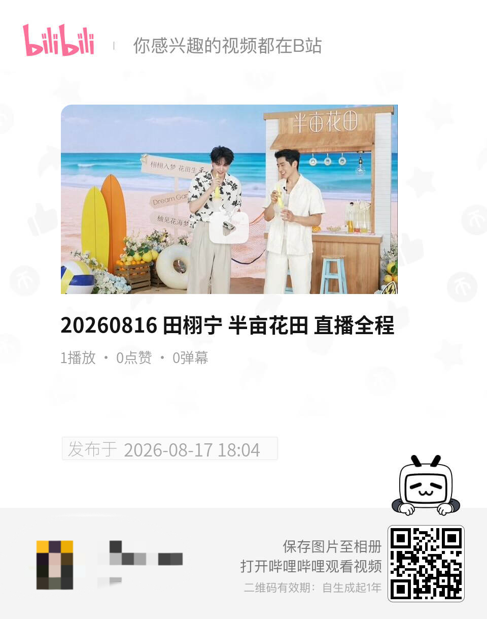 直播全程b站也传了，以后应该都会同步过去，这几天有时间会把之前的直播全程一起传过