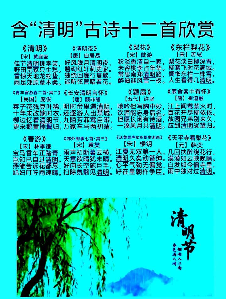 含“清明”古诗12首