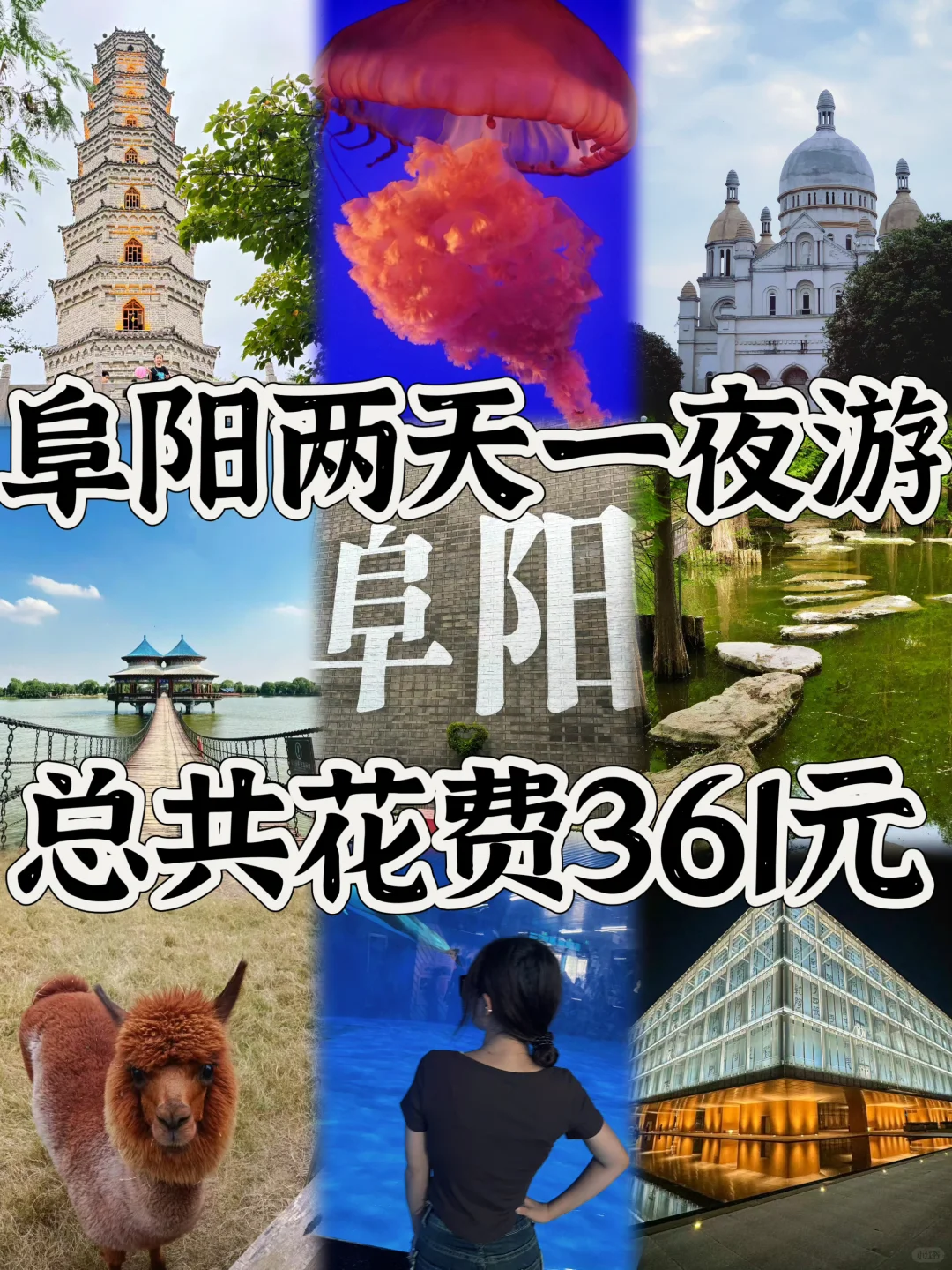 03女大📍阜阳/两天一夜精华版旅游攻略❗️