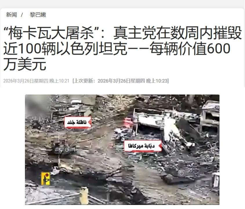 以军被黎巴嫩“真主党”打懵了！
3月26日，伊朗国家电视台援引“真主党”的消息称