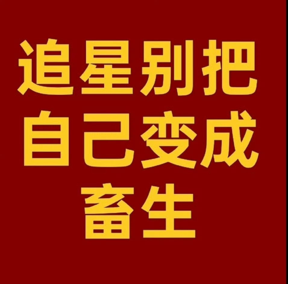 用逝者恶意攻击突破道德底线支持告黑谭松韵告黑